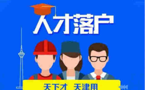 2022天津人才引进政策