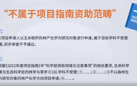 国自然项目申请：过初审事项注意不予资助的项目内容