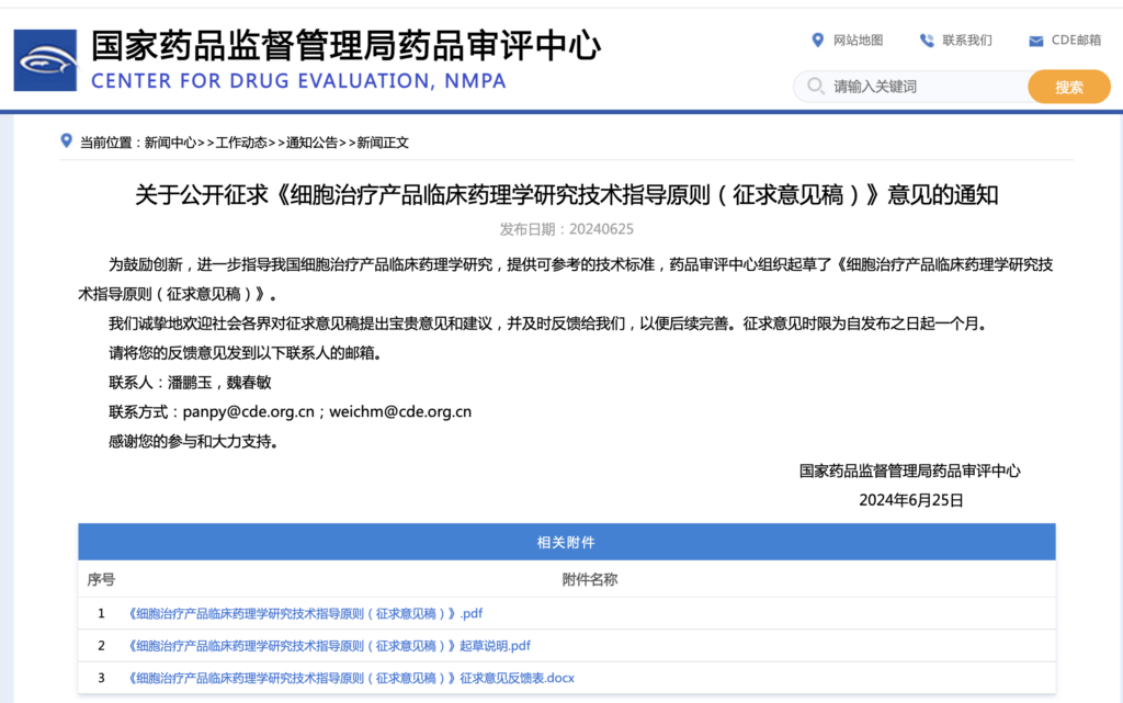 CDE发布征求《细胞治疗产品临床药理学研究技术指导原则（征求意见稿）》意见通知