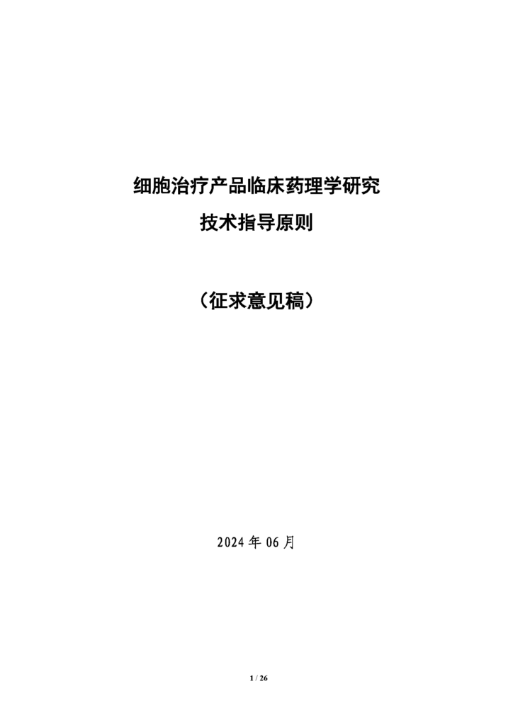CDE发布征求《细胞治疗产品临床药理学研究技术指导原则（征求意见稿）》意见通知