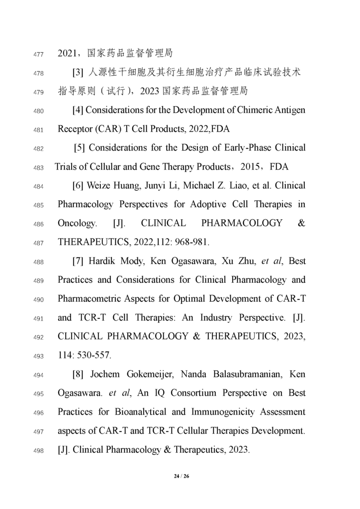 CDE发布征求《细胞治疗产品临床药理学研究技术指导原则（征求意见稿）》意见通知