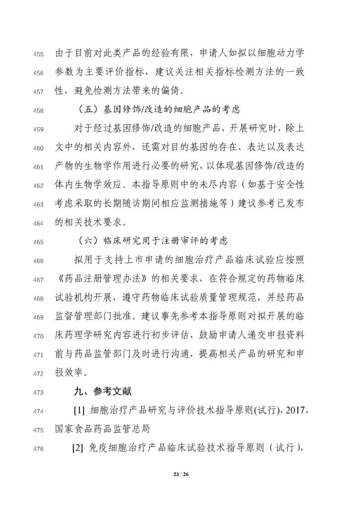CDE发布征求《细胞治疗产品临床药理学研究技术指导原则（征求意见稿）》意见通知