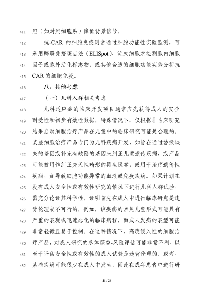 CDE发布征求《细胞治疗产品临床药理学研究技术指导原则（征求意见稿）》意见通知