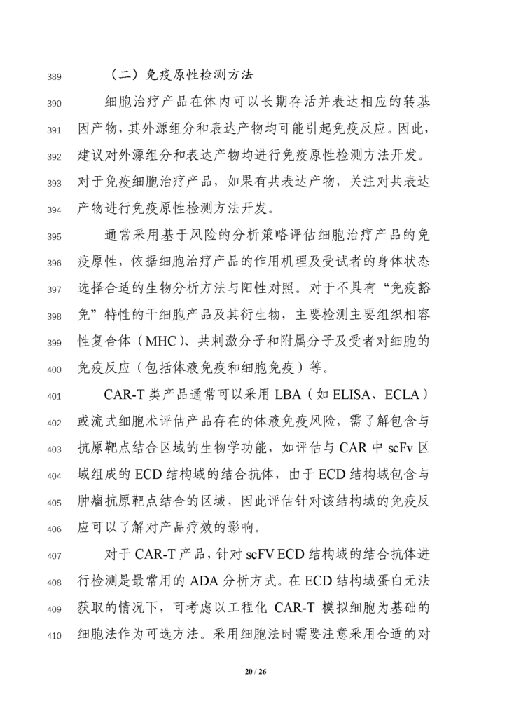 CDE发布征求《细胞治疗产品临床药理学研究技术指导原则（征求意见稿）》意见通知