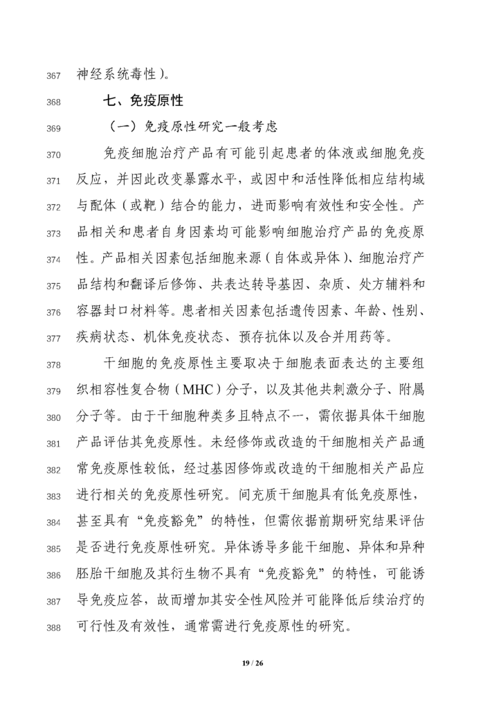 CDE发布征求《细胞治疗产品临床药理学研究技术指导原则（征求意见稿）》意见通知