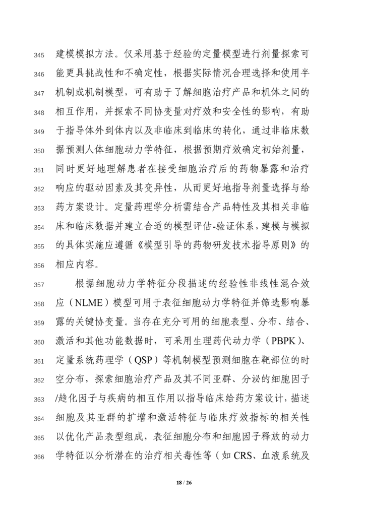CDE发布征求《细胞治疗产品临床药理学研究技术指导原则（征求意见稿）》意见通知