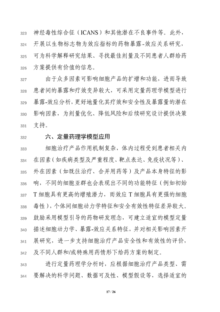 CDE发布征求《细胞治疗产品临床药理学研究技术指导原则（征求意见稿）》意见通知