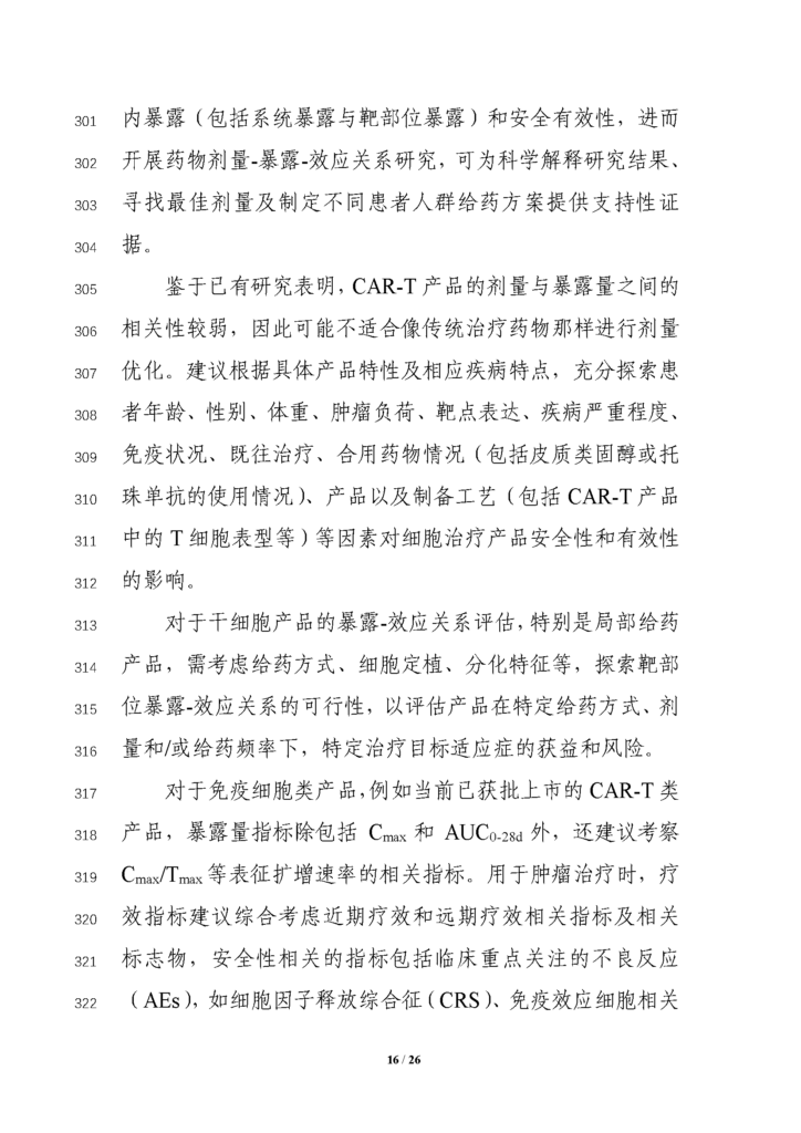 CDE发布征求《细胞治疗产品临床药理学研究技术指导原则（征求意见稿）》意见通知