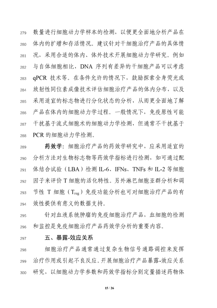 CDE发布征求《细胞治疗产品临床药理学研究技术指导原则（征求意见稿）》意见通知