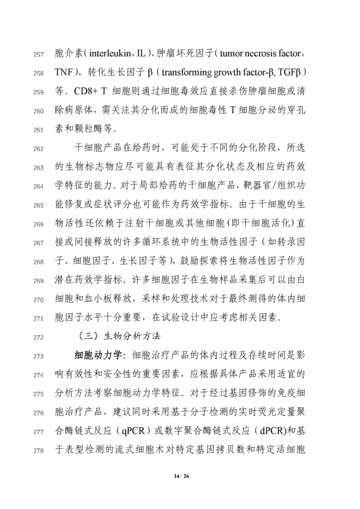 CDE发布征求《细胞治疗产品临床药理学研究技术指导原则（征求意见稿）》意见通知