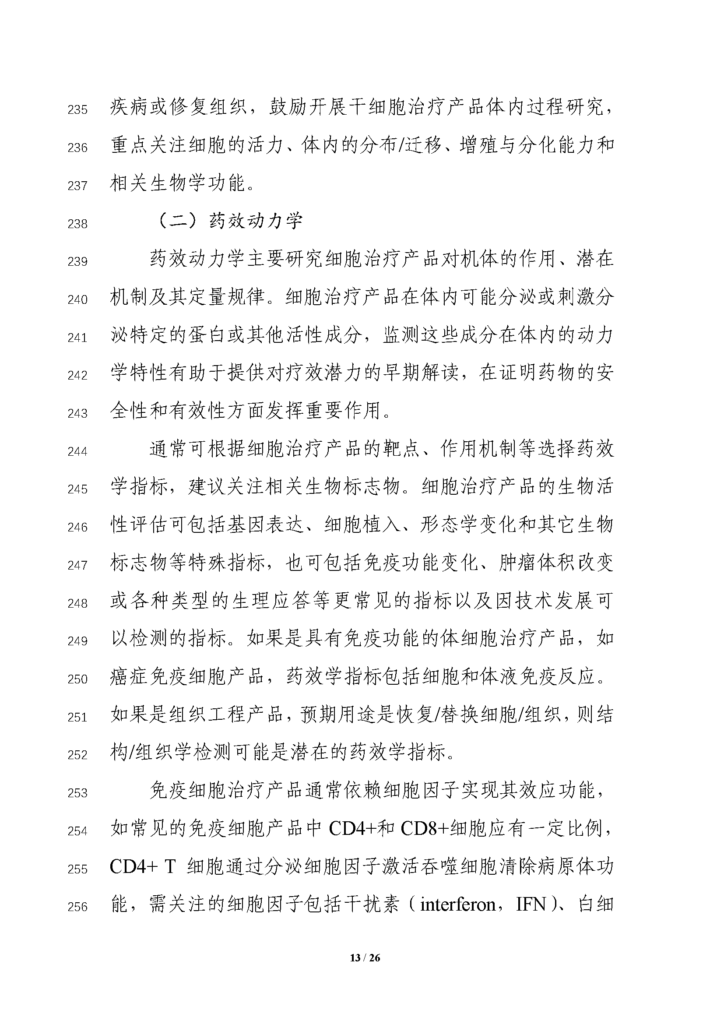 CDE发布征求《细胞治疗产品临床药理学研究技术指导原则（征求意见稿）》意见通知