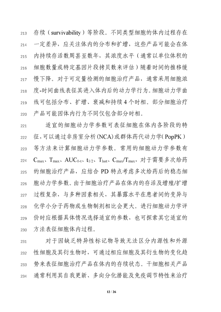CDE发布征求《细胞治疗产品临床药理学研究技术指导原则（征求意见稿）》意见通知