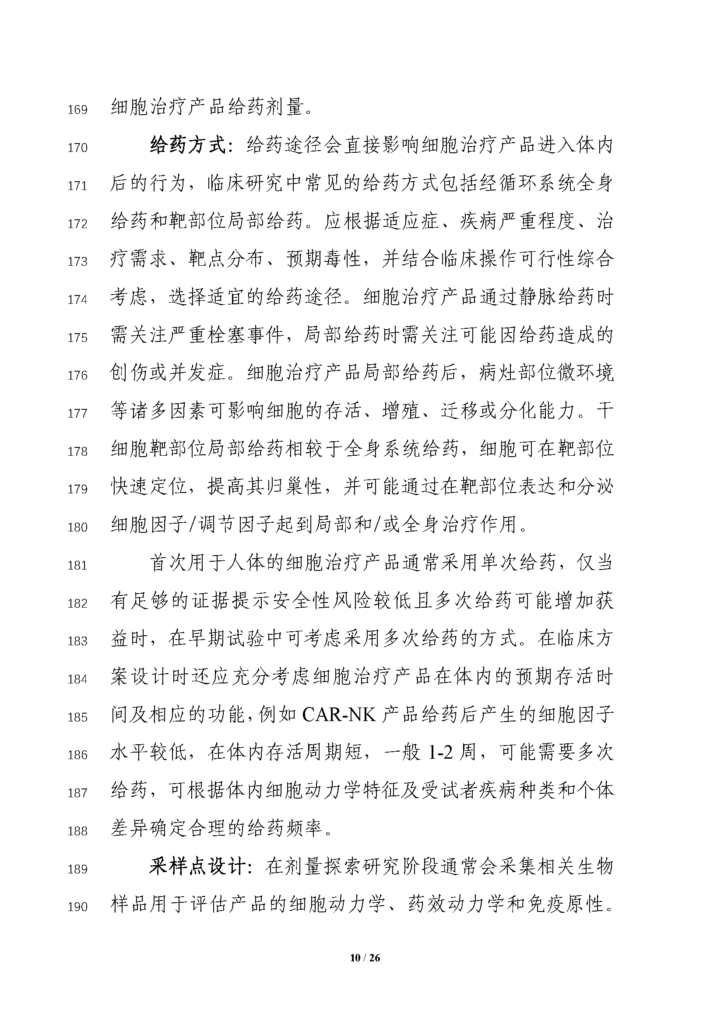 CDE发布征求《细胞治疗产品临床药理学研究技术指导原则（征求意见稿）》意见通知