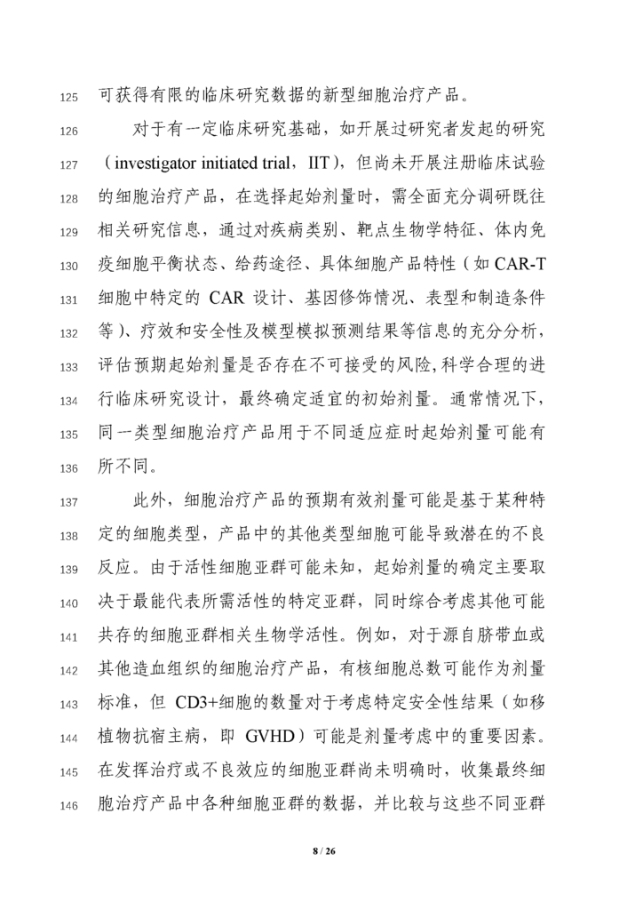 CDE发布征求《细胞治疗产品临床药理学研究技术指导原则（征求意见稿）》意见通知