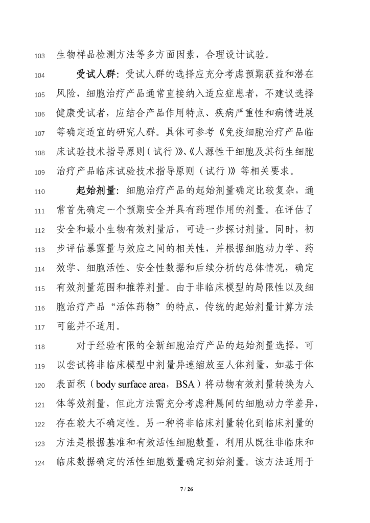CDE发布征求《细胞治疗产品临床药理学研究技术指导原则（征求意见稿）》意见通知