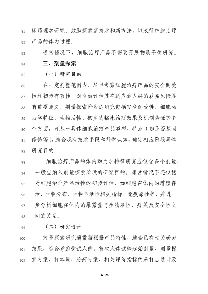 CDE发布征求《细胞治疗产品临床药理学研究技术指导原则（征求意见稿）》意见通知