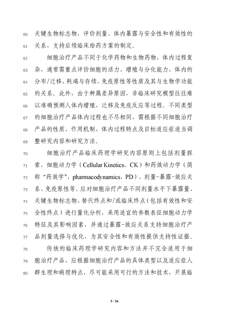 CDE发布征求《细胞治疗产品临床药理学研究技术指导原则（征求意见稿）》意见通知