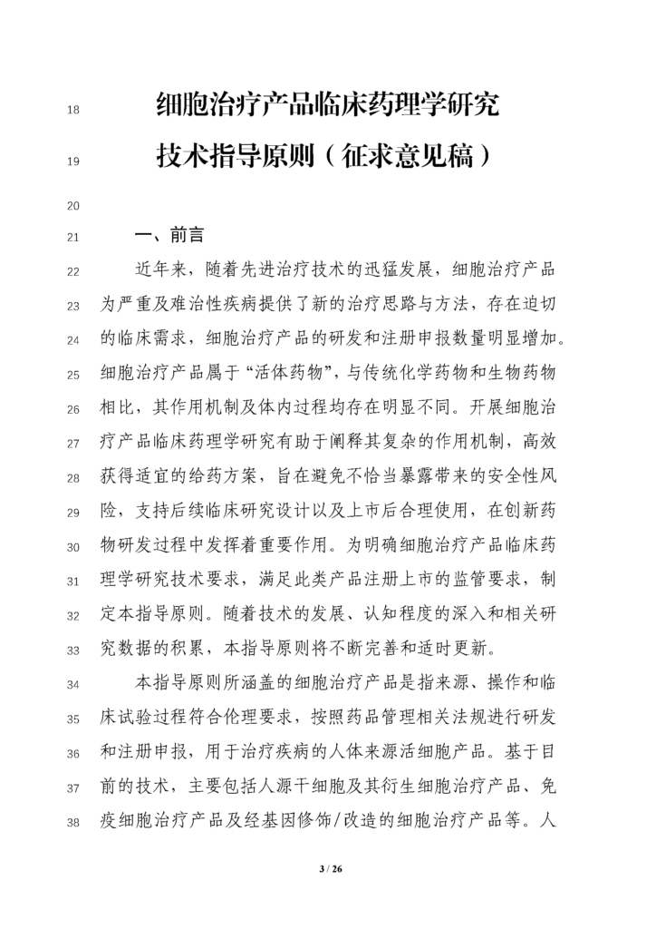 CDE发布征求《细胞治疗产品临床药理学研究技术指导原则（征求意见稿）》意见通知
