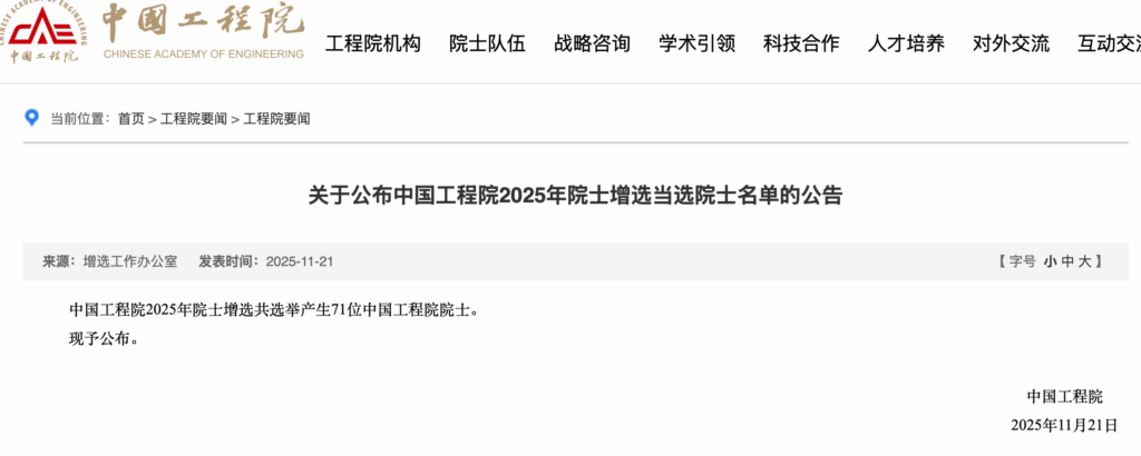2025年中国工程院院士名单增选71人 医学8人