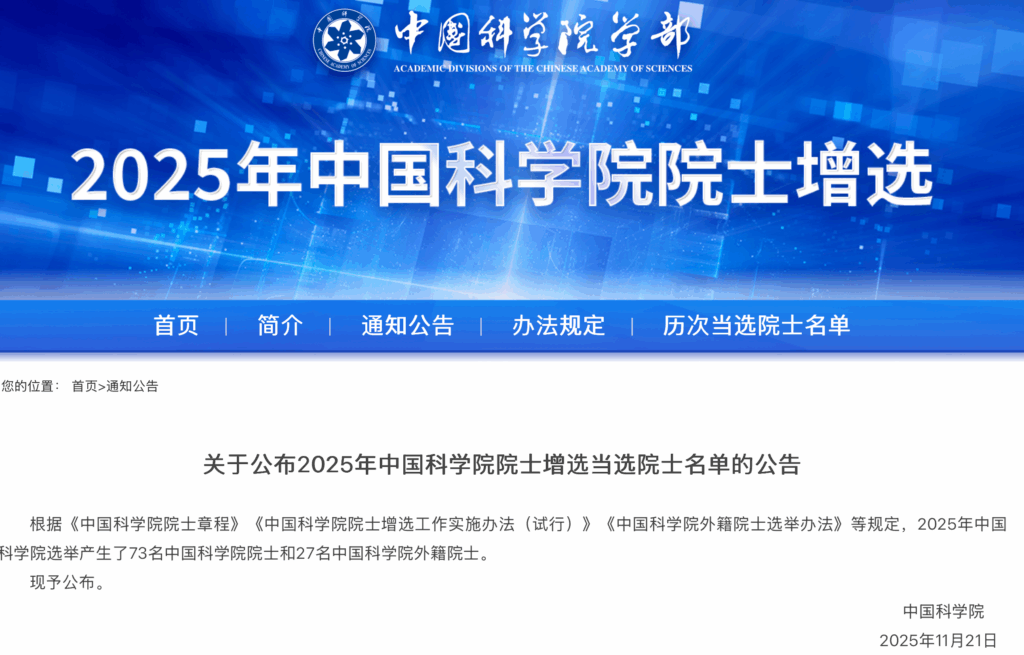 2025年中国科学院院士增选73名院士和27名外籍院士-生命医学13人