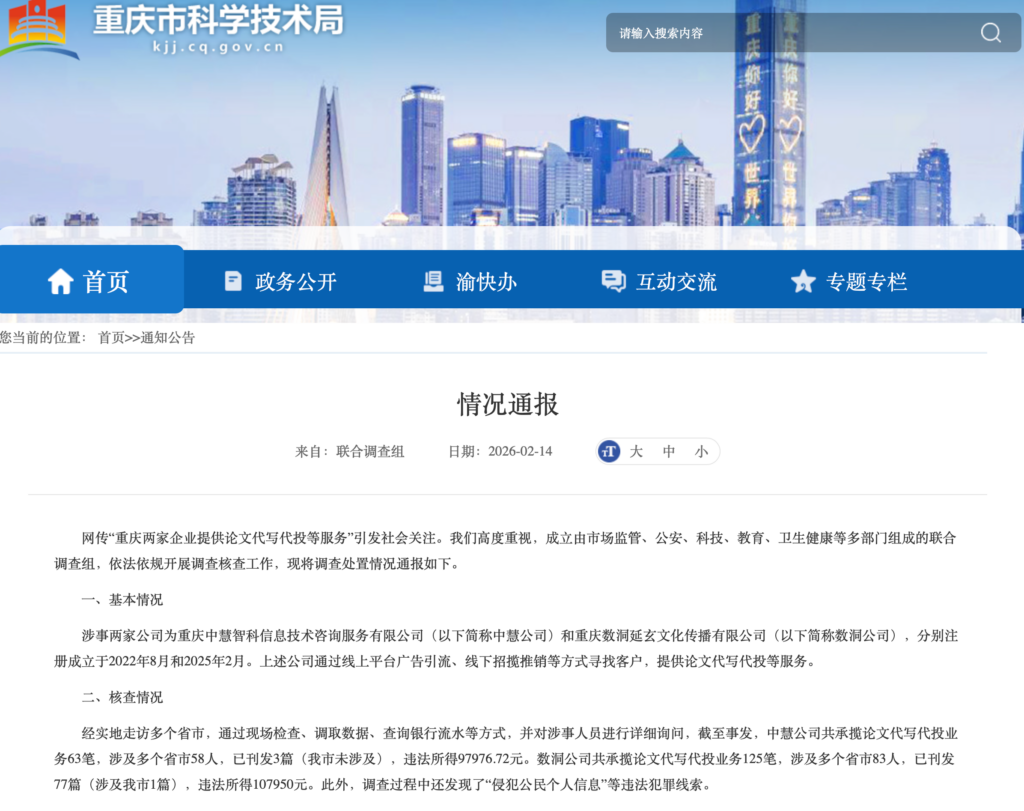 2026年2月 重庆查处2家代写代投公司，治理论文代写代投乱象