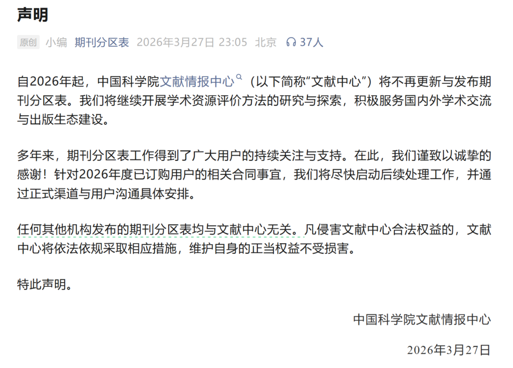 期刊分区表2026不再更新，期待科研评价体系改革